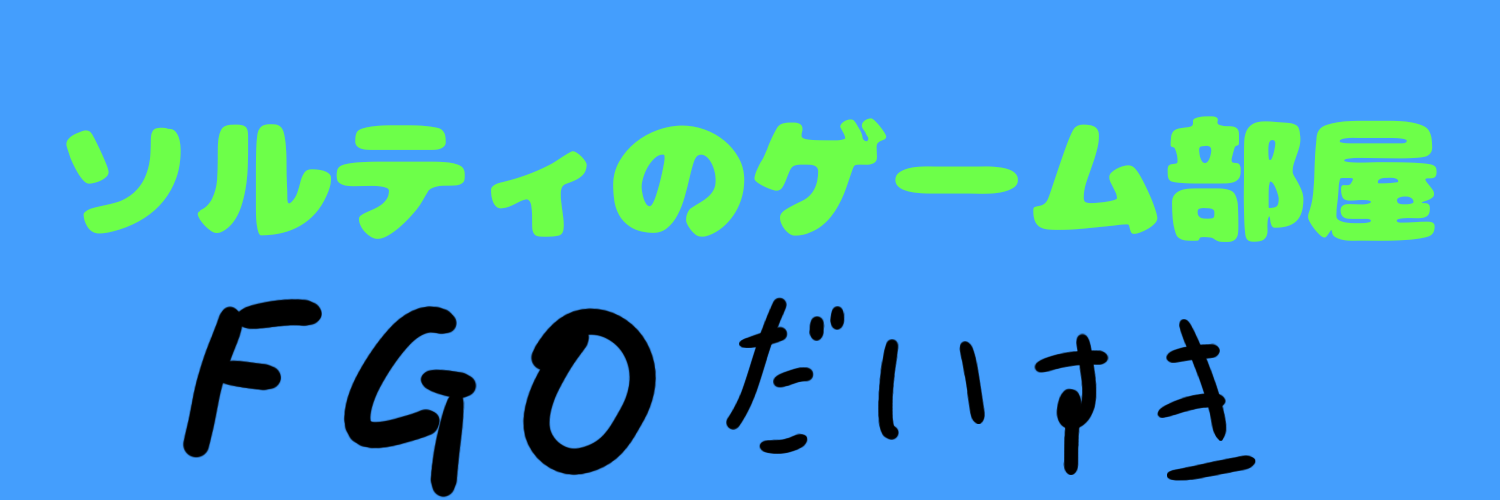 ソルティのゲーム部屋